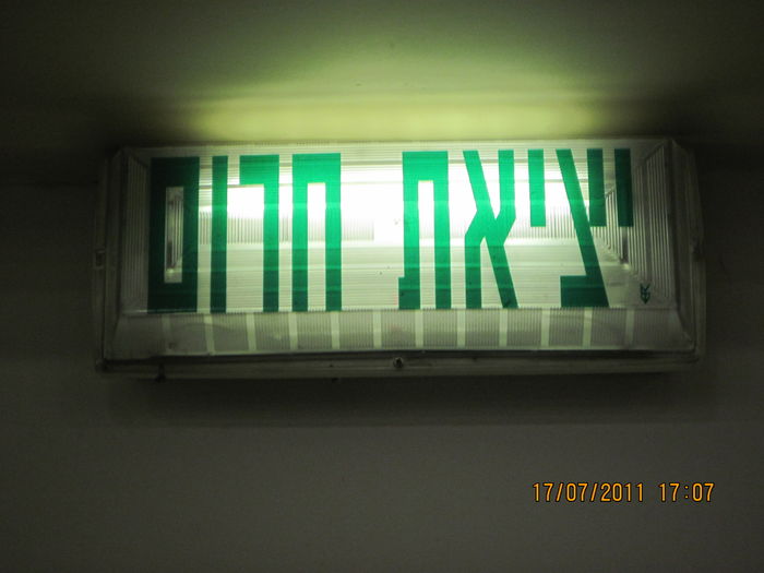An Emergency Exit sign in Macshanei Lahav in Big Center near Kiryat Ata
It have two F8T5 lamps, one (Lit) connected to a preheat magnetic ballast and the other (Unlit) connected to an emergency inverter that feed by a 12V NiCd battery and turns on during a power interruption.
Keywords: Misc_Fixtures